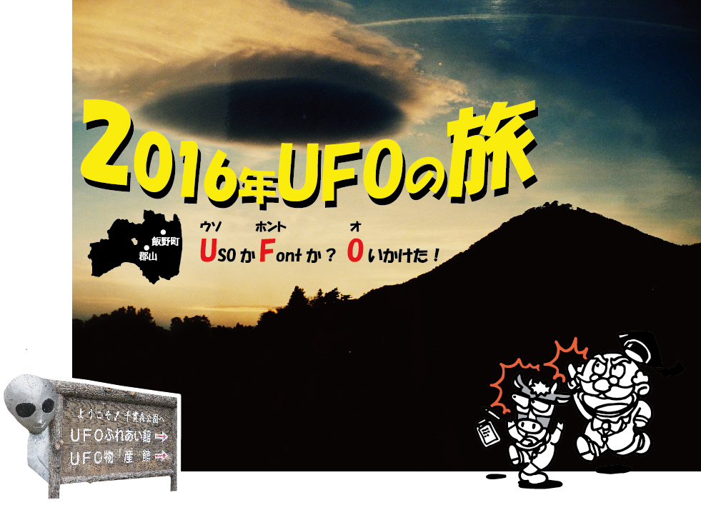 2016年UFOの旅　ウソかホントかおいかけた！