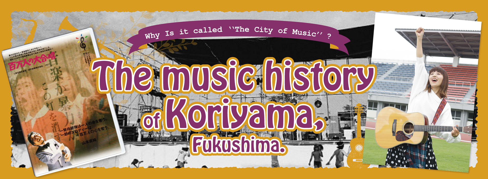 The music history of Koriyama, Fukushima. Why Is it called ‘‘The City of Music’’? ~Showa era~ Vol.1