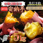 安納芋 5kg
