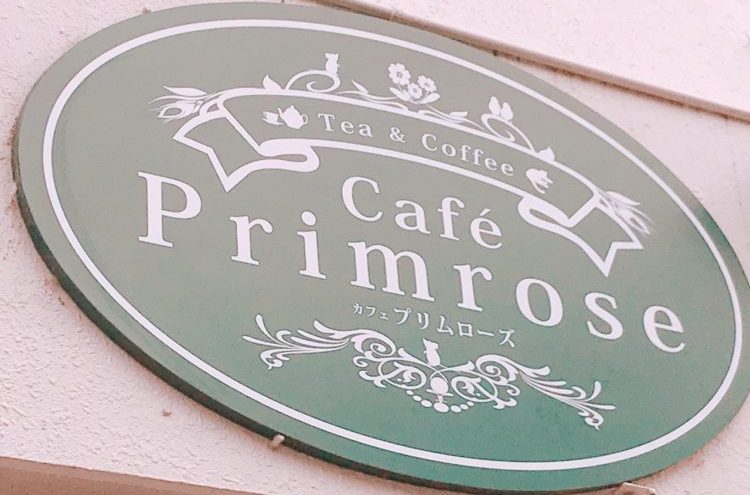 オーナー紹介 カフェ プリムローズ Cafe Primrose