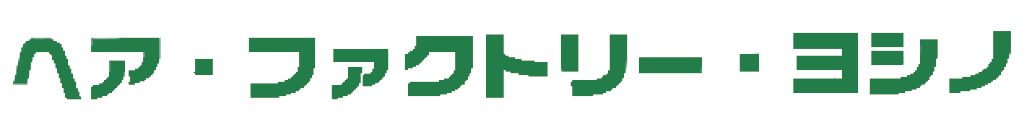 ヘアファクトリー ヨシノ