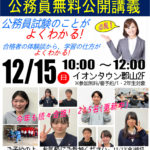 公務員無料公開講義