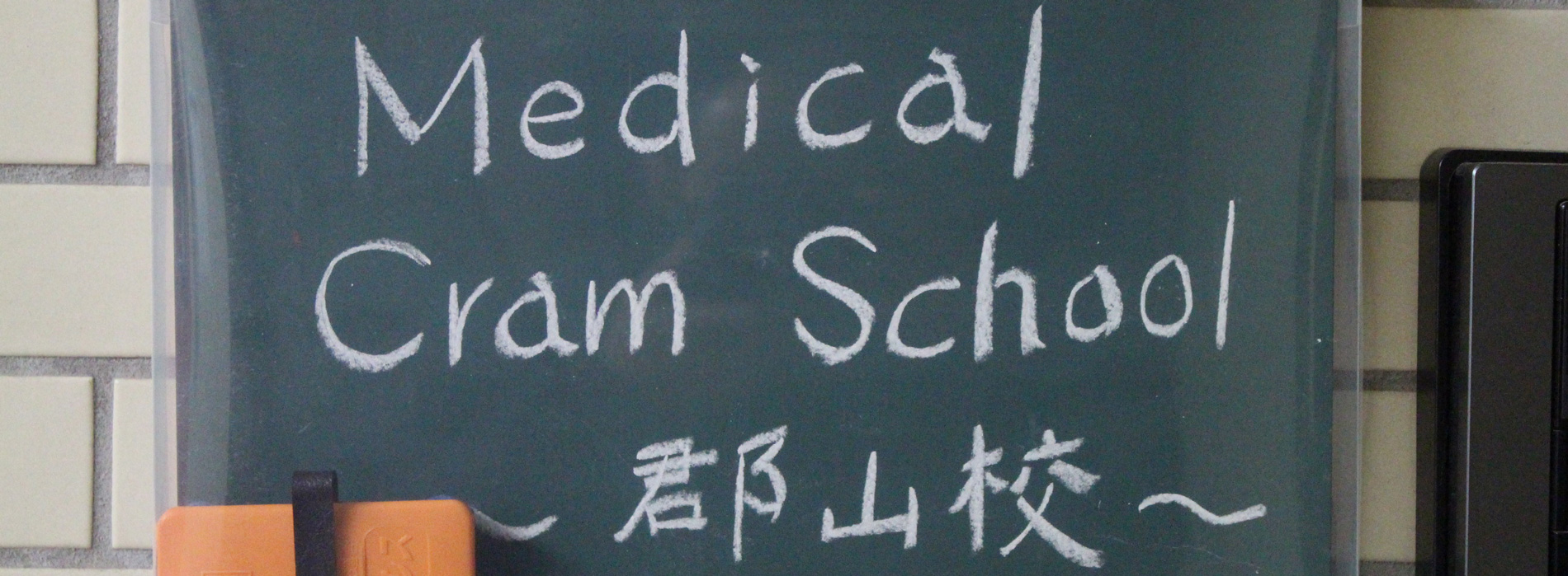 郡山市の大学受験専門塾 Medical Cram School（メディカルクラムスクール）