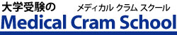 福島県郡山市 大学受験専門塾 Medical Cram School（メディカルクラムスクール）