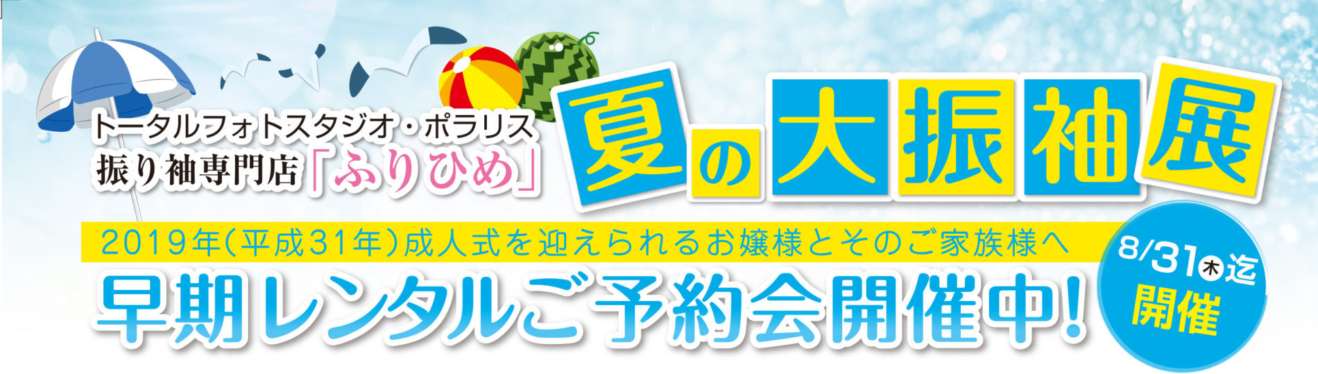 ポラリス夏バナー 振袖専門店ふりひめ