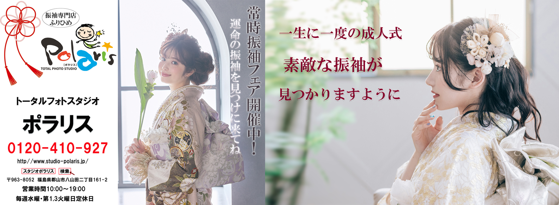 福島県郡山市の振袖専門店 ふりひめ（レンタル・撮影）