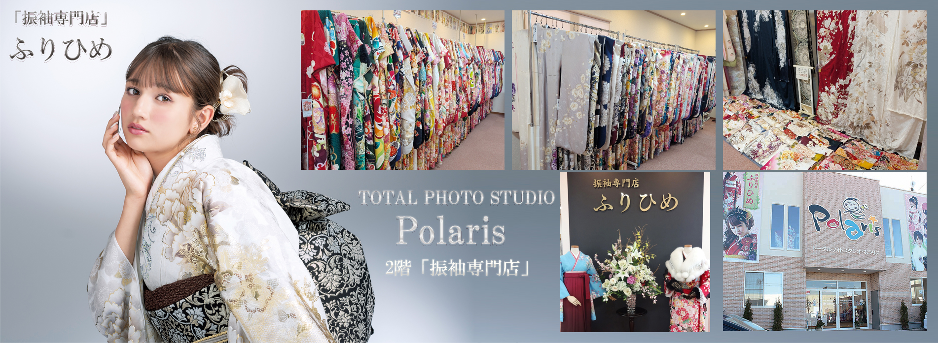 福島県郡山市の振袖専門店 ふりひめ（レンタル・撮影）