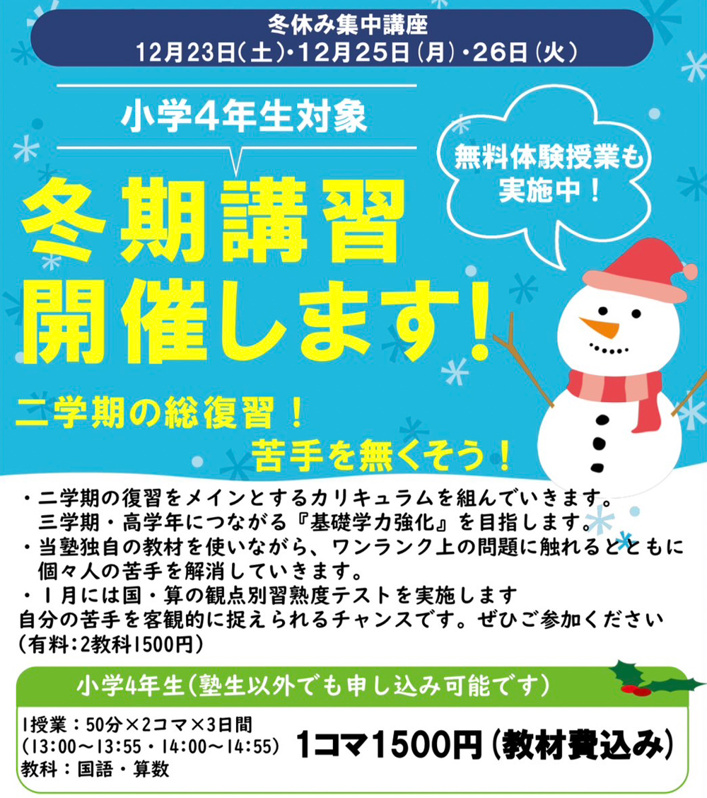 小４対象 冬期講習
