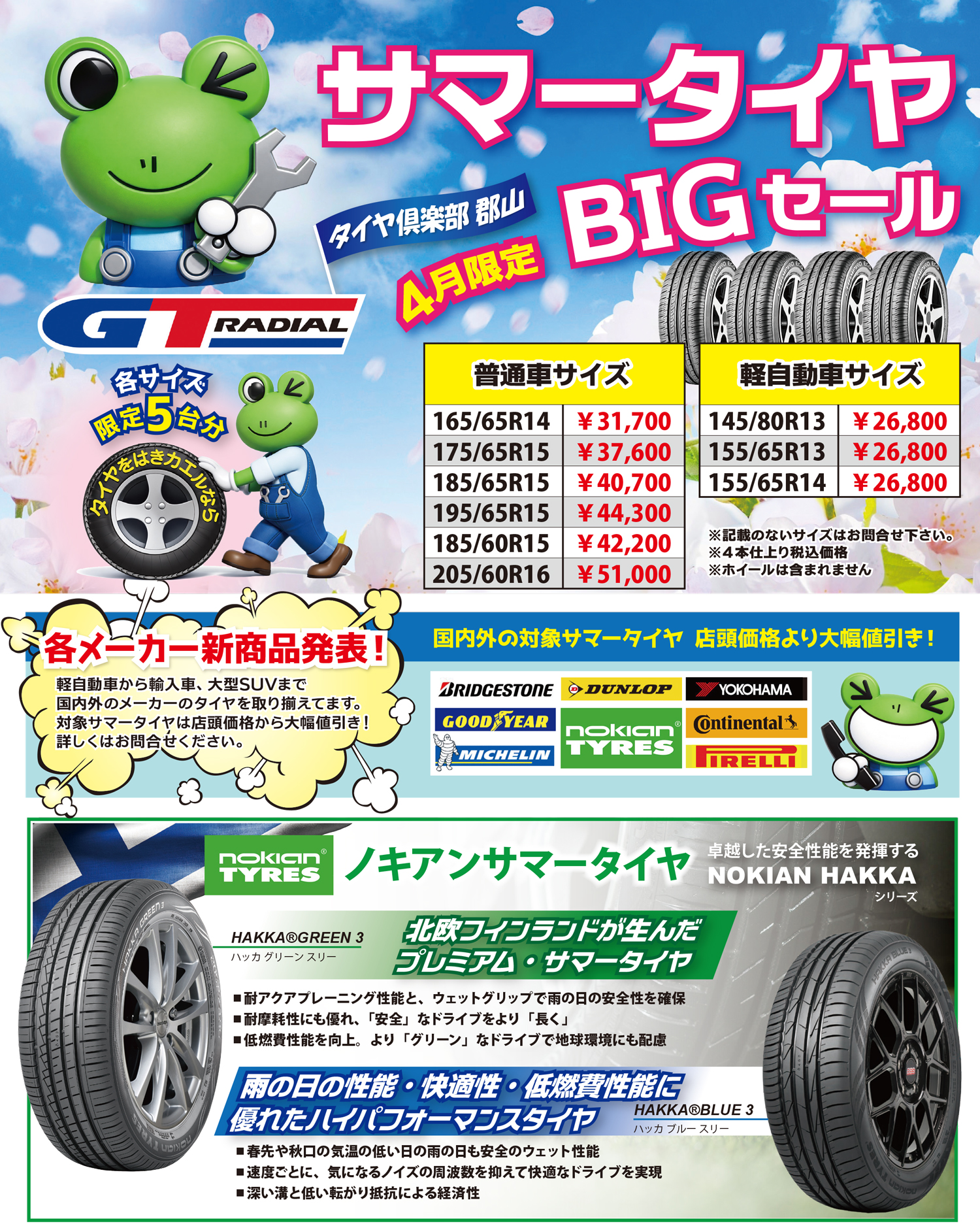 タイヤ倶楽部4月キャンペーン