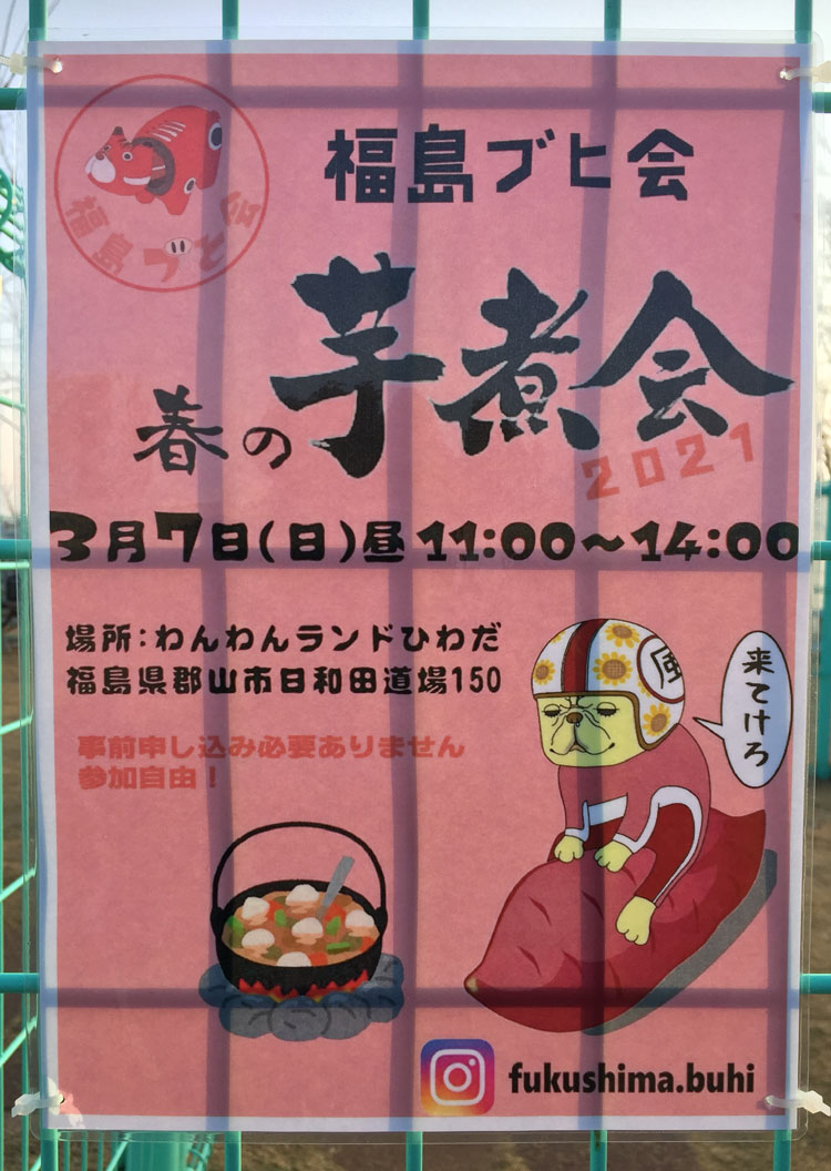 【福島ブヒ会主催】3月7日(日)春の芋煮会2021