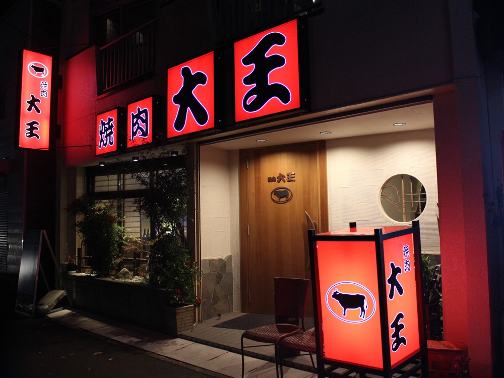 焼肉大王 外観