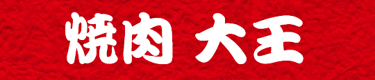 焼肉大王