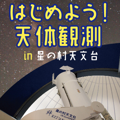 hoshinomura-observatory