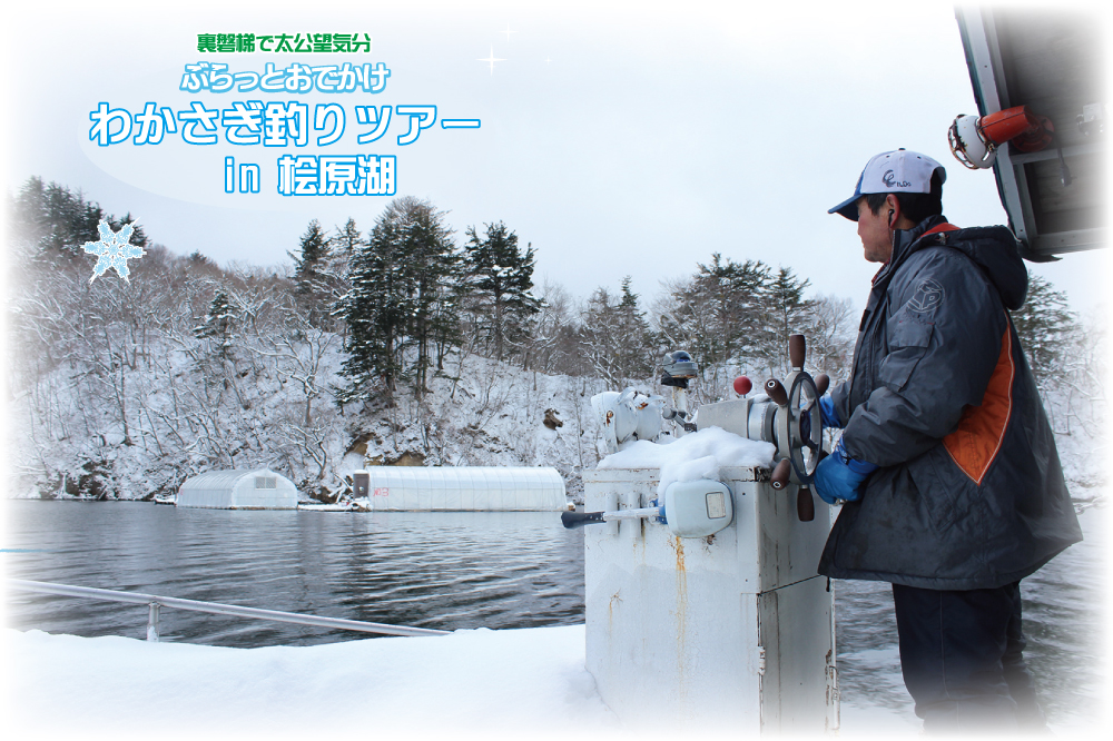 Wakasagi Smelt Fishing Tour－ Day Trip Around Lake Hibara
