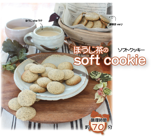 ￼ほうじ茶のソフトクッキー